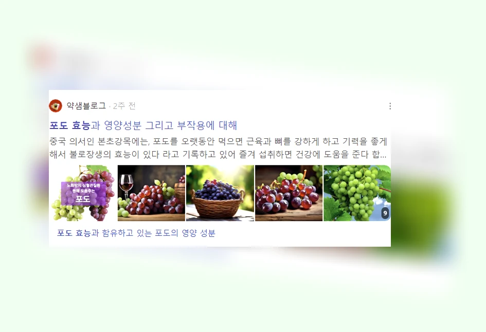 포도 효능_2_subsection