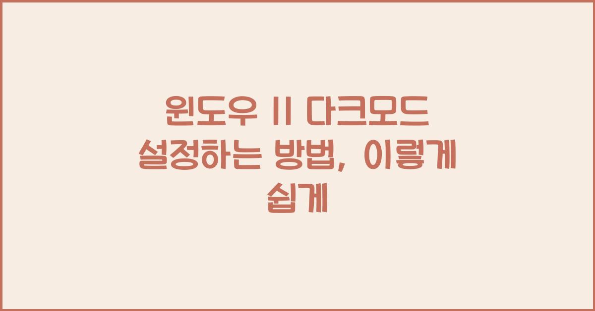 윈도우 11 다크모드 설정하는 방법