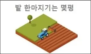 밭 한마지기는 몇평