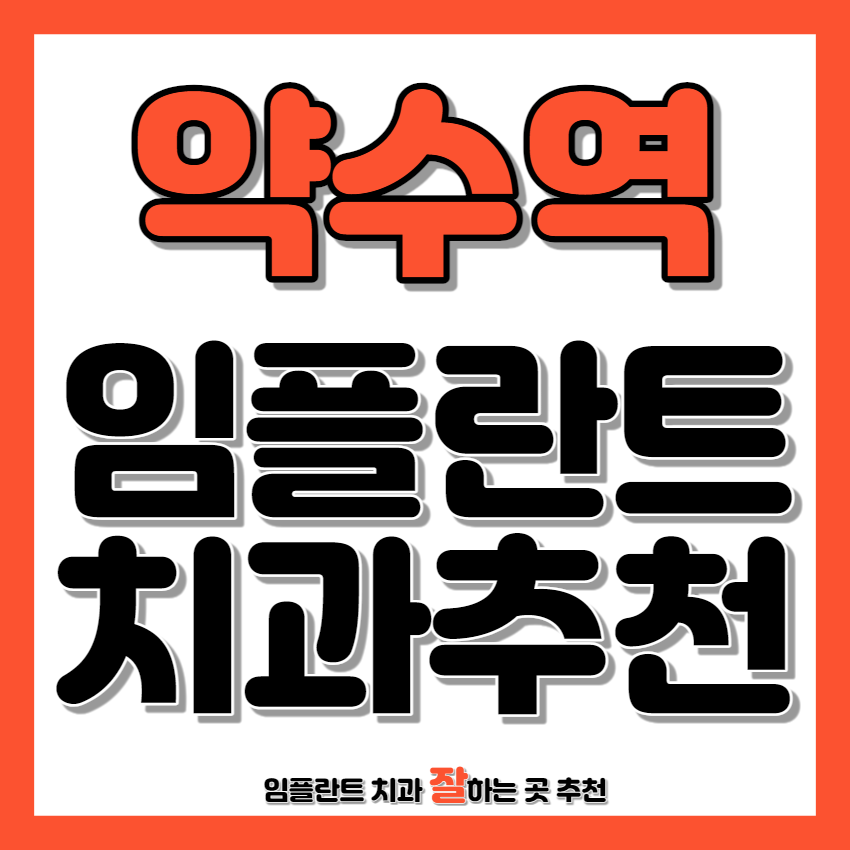 약수역 근처 임플란트 치과 추천