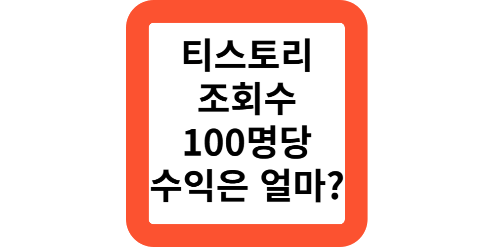  티스토리 블로그 조회수 100명일때 구글 애드센스 수익은 얼마?수익인증!