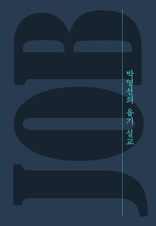 박영선 욥기 설교