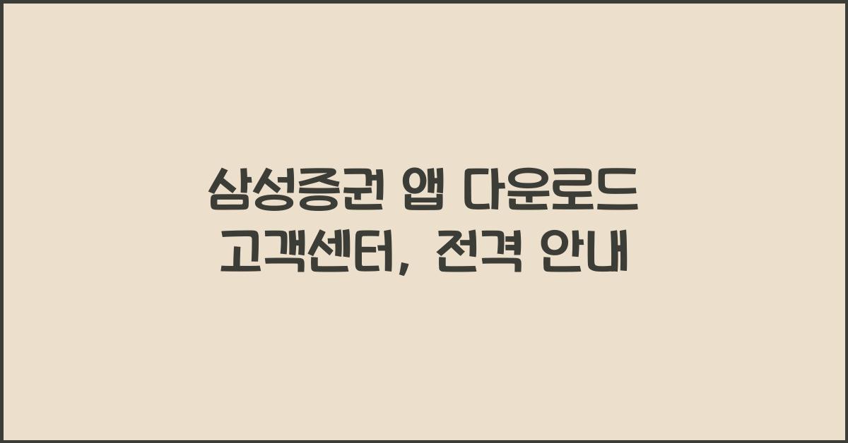 삼성증권 앱 다운로드 고객센터