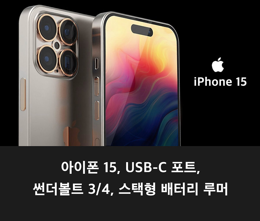  아이폰 15, USB-C 포트, 썬더볼트 3/4, 스택형 배터리 루머