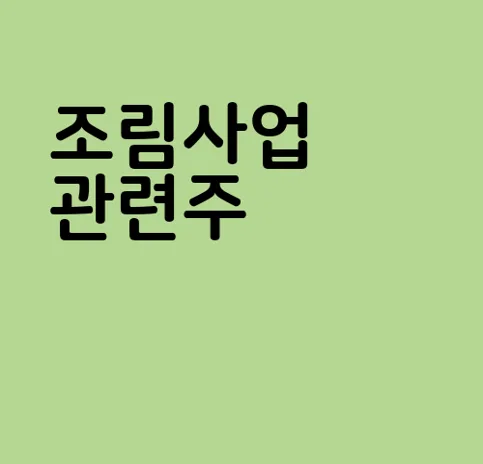 조림사업 관련주