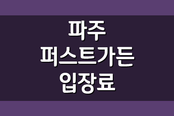  파주 퍼스트가든 입장료 및 운영시간 놀이기구 요금