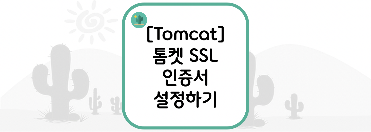  [Tomcat] 톰켓 SSL 인증서 설정하기