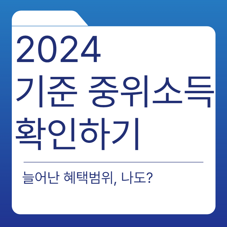  2024년 기준 중위소득 확인하기