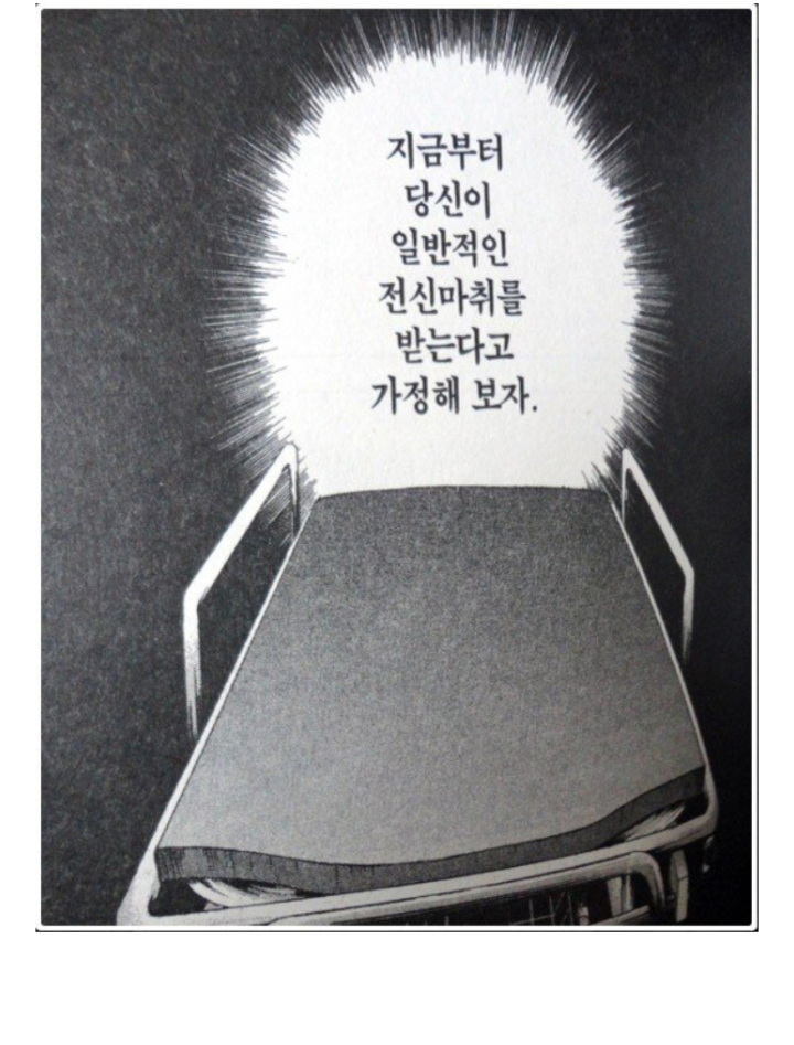  [마취] 전신마취가 되는 과정