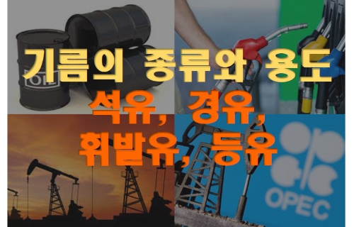  기름의 종류와 어원을 정확히 알아보자 (석유, 경유, 휘발유, 등유)