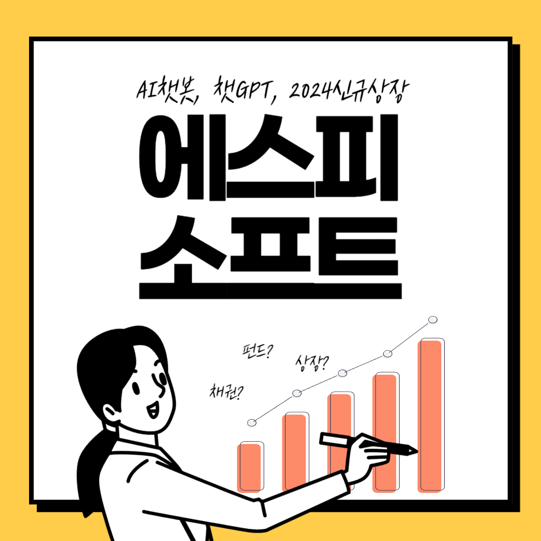  에스피소프트, 에스피소프트 주가, 에스피소프트 공모가