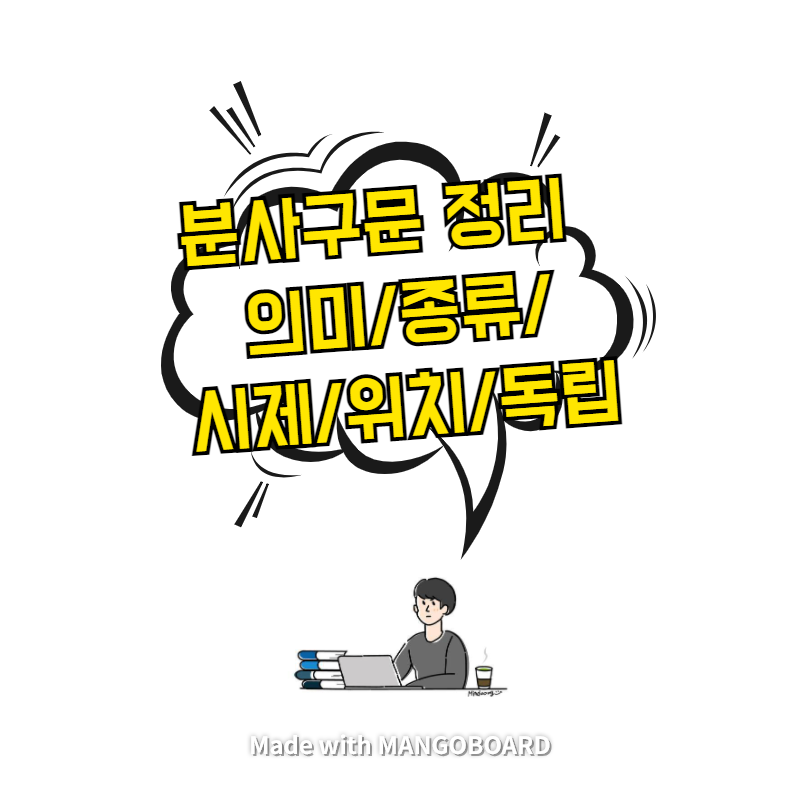  분사구문 정리 - 의미/종류/시제/위치/독립