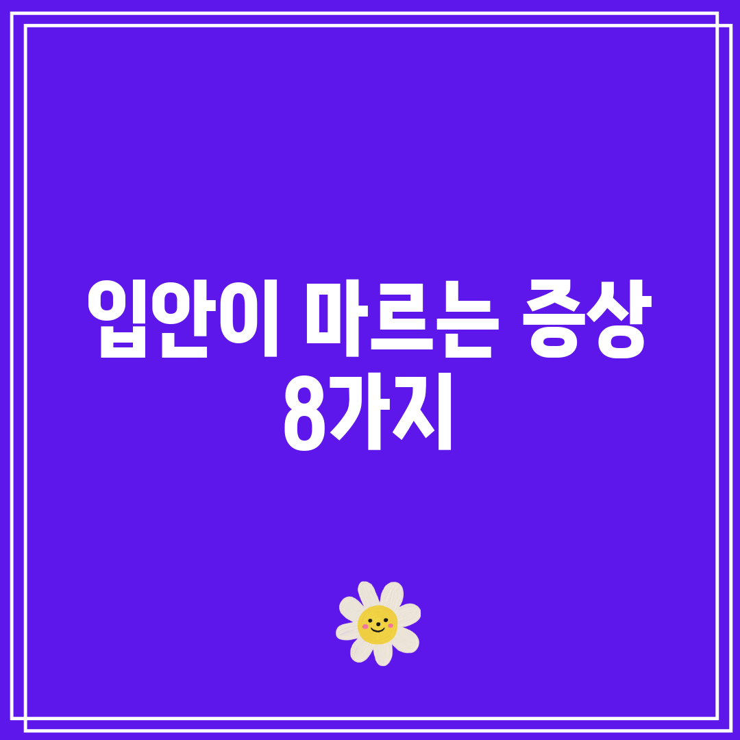 입안이 마르는 증상 8가지