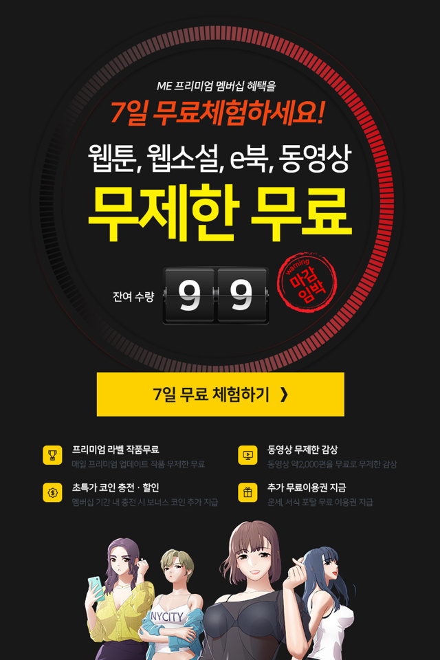  ME프리미엄멤버십 7일 무료체험! 미툰 웹툰,미소설 웹소설,e북,동영상 무제한
