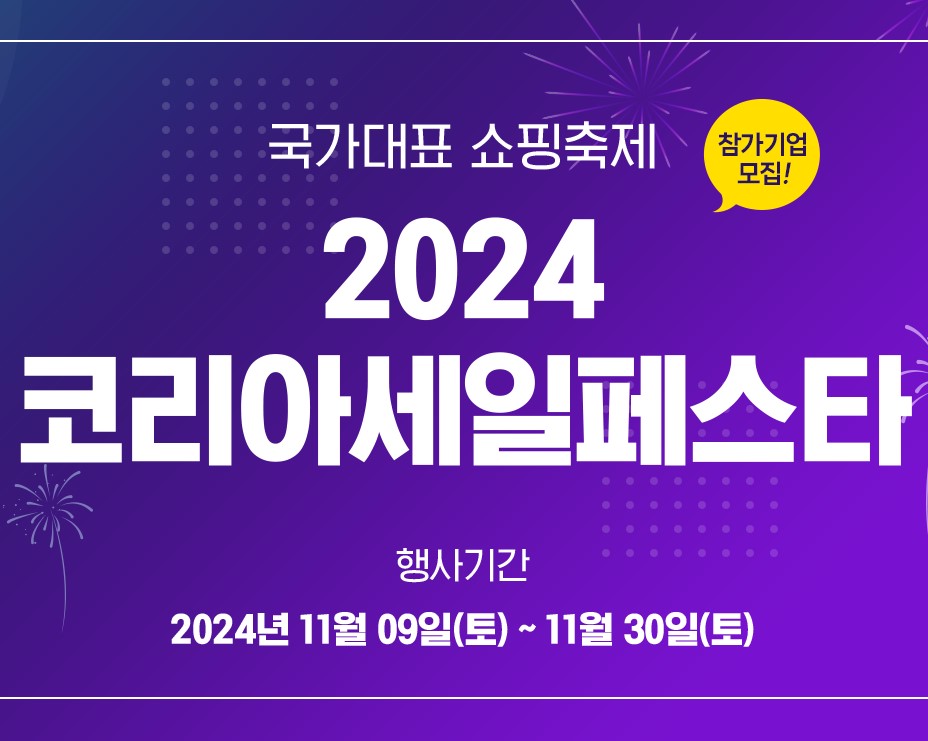 2024 코리아 세일 페스타, 할인 혜택과 참여 브랜드 총정리
