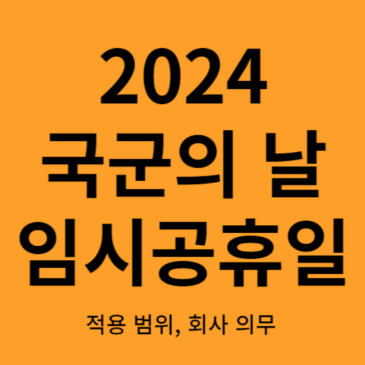 국군의 날 임시공휴일