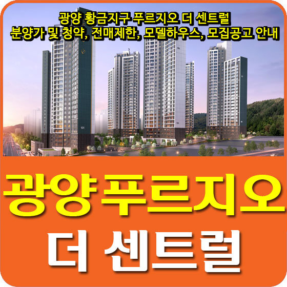  광양 황금지구 푸르지오 더 센트럴 분양가 및 평면도, 청약, 전매제한, 모델하우스, 모집공고 안내