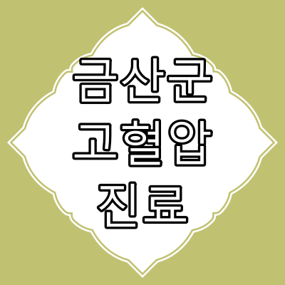 금산군 고혈압 진료 잘 보는 동네병원