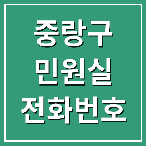  중랑구청 민원실 전화번호 및 업무시간