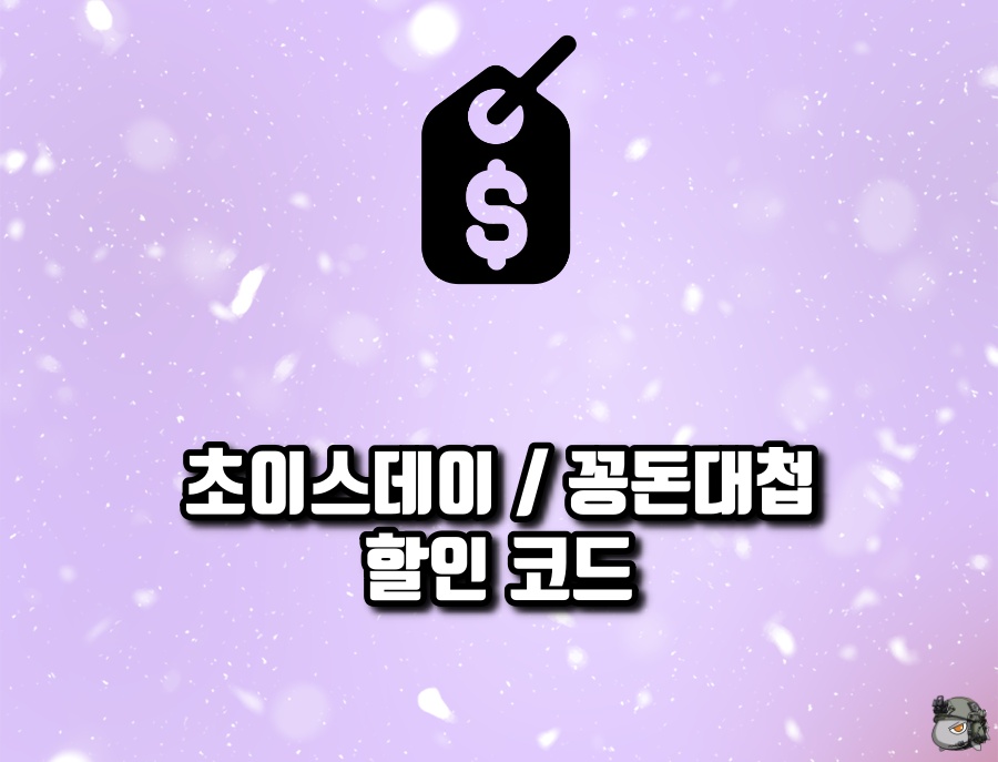 24년 2월 꽁돈대첩 초이스데이 할인코드.jpg