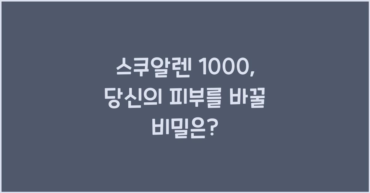 스쿠알렌 1000