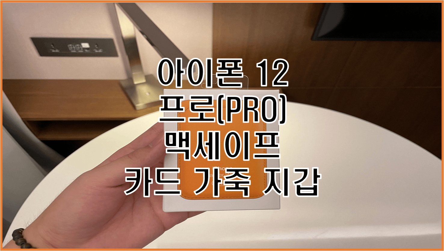  맥세이프 카드 지갑 정품 애플 아이폰 12 프로 캘리포니아 포피(California Poppy) 구매 후기