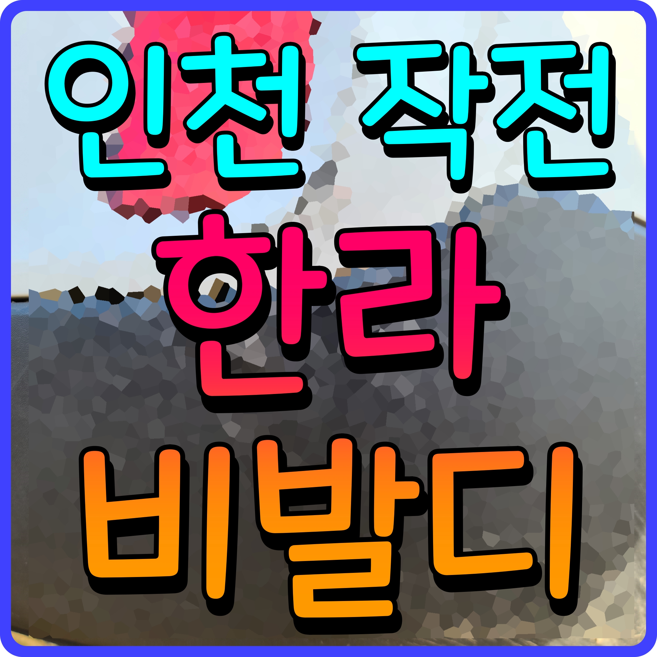  인천 작전 한라비발디 아파트 작전역 주변 분양 정보