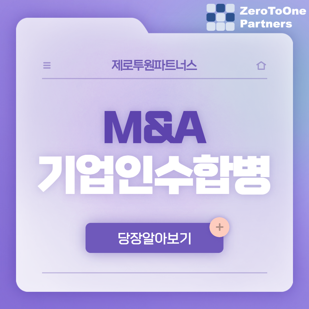  M&A 기업인수합병, 꼼꼼하게 준비하기