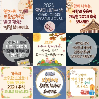 2024 추석 인사말 모음