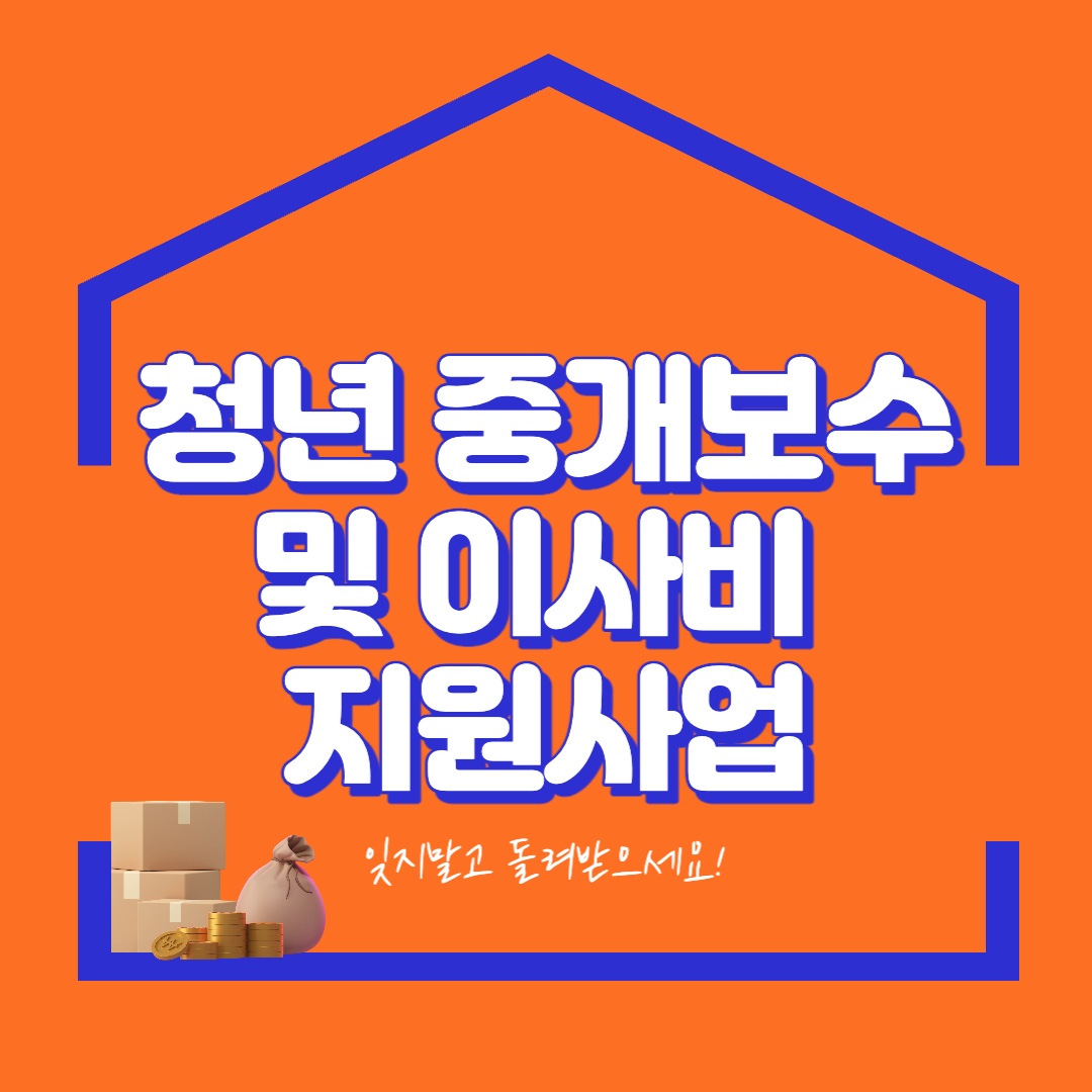  서울시 청년 중개보수 및 이사비 지원 사업 신청 바로가기