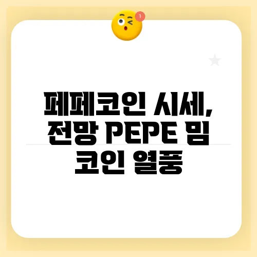 페페코인 시세, 전망 PEPE 밈 코인 열풍