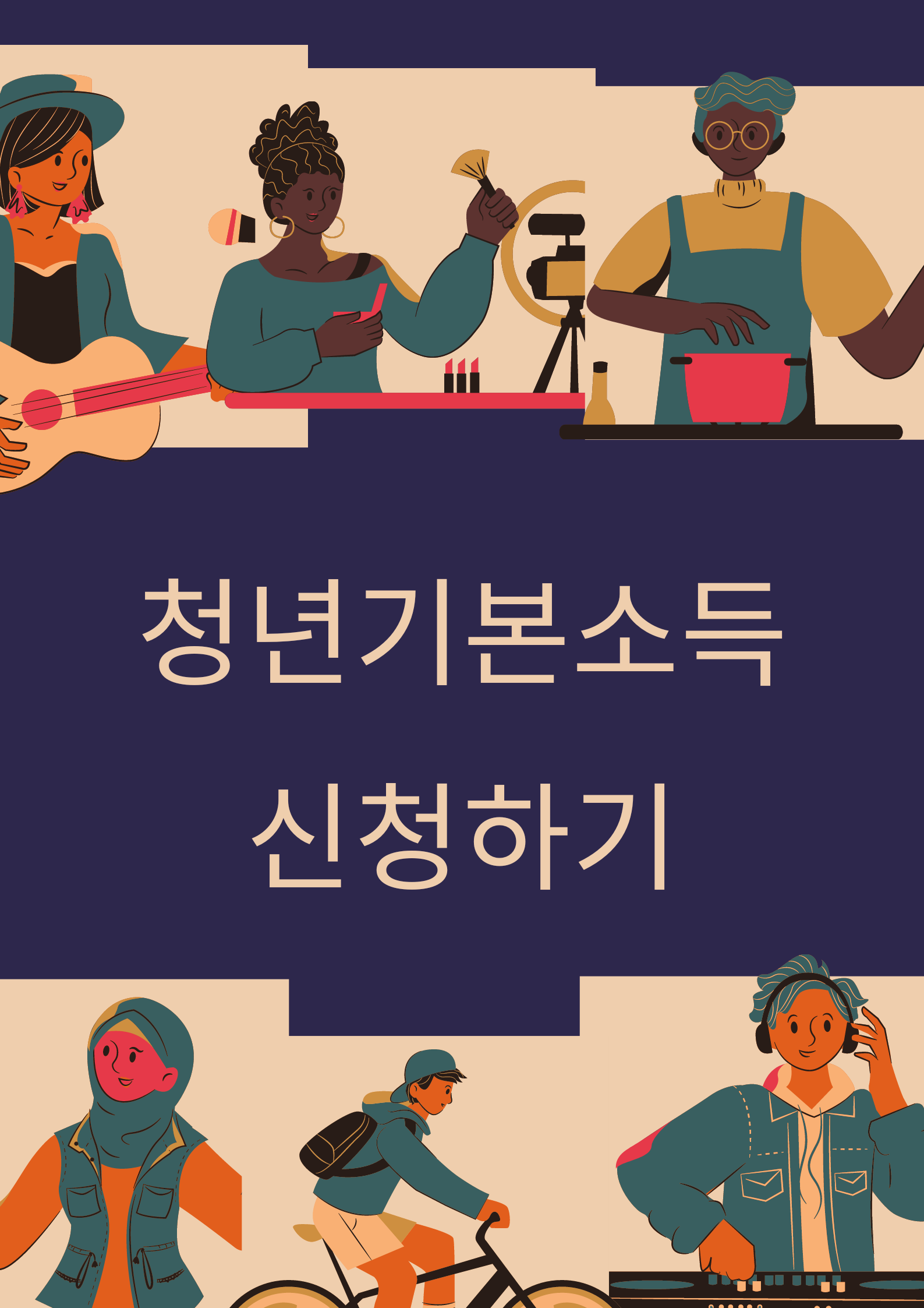 청년기본소득을 한방에! 1