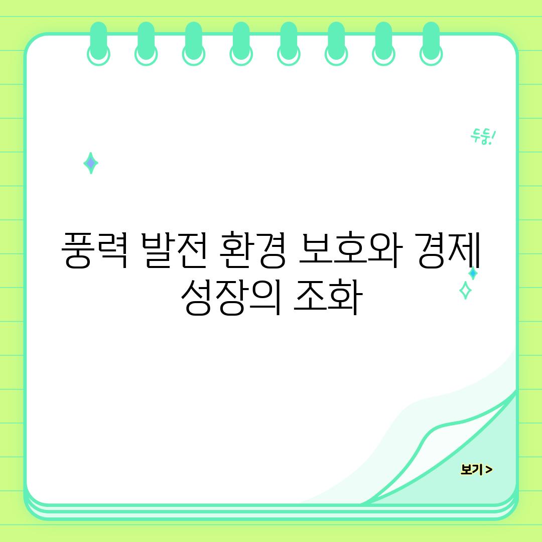 풍력 발전 환경 보호와 경제 성장의 조화