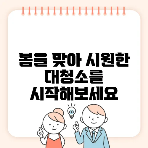 봄을 맞아 시원한 대청소를 시작해보세요