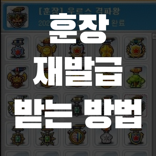  메이플스토리 버린 훈장 재발급 받는 방법