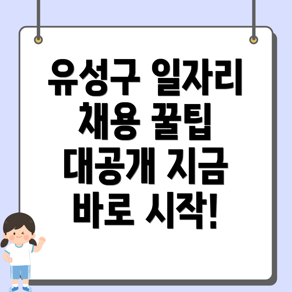 대전 유성구 일자리