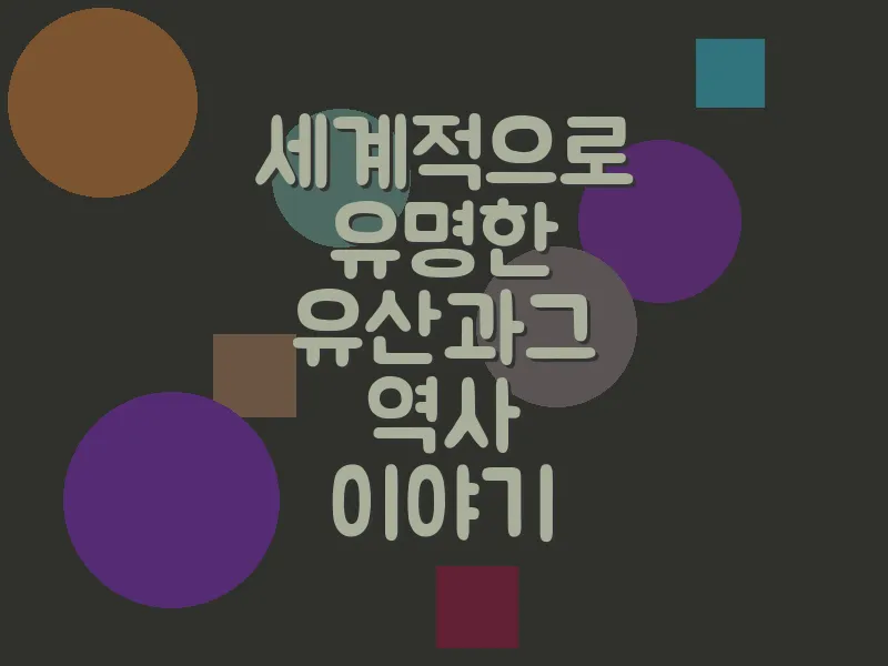 세계적으로 유명한 유산과 그 역사 이야기