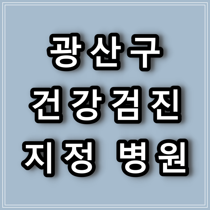  광주광역시 광산구 건강검진 병원