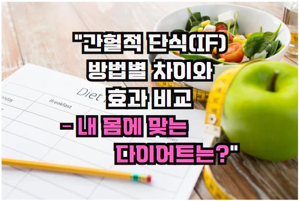 간헐적 단식(IF) 방법별 차이와 효과 비교 – 내 몸에 맞는 다이어트는?