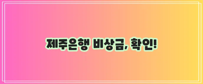 제주은행 비상금 대출 대상, 한도, 금리, 신청 방법 한꺼번에 알려드립니다