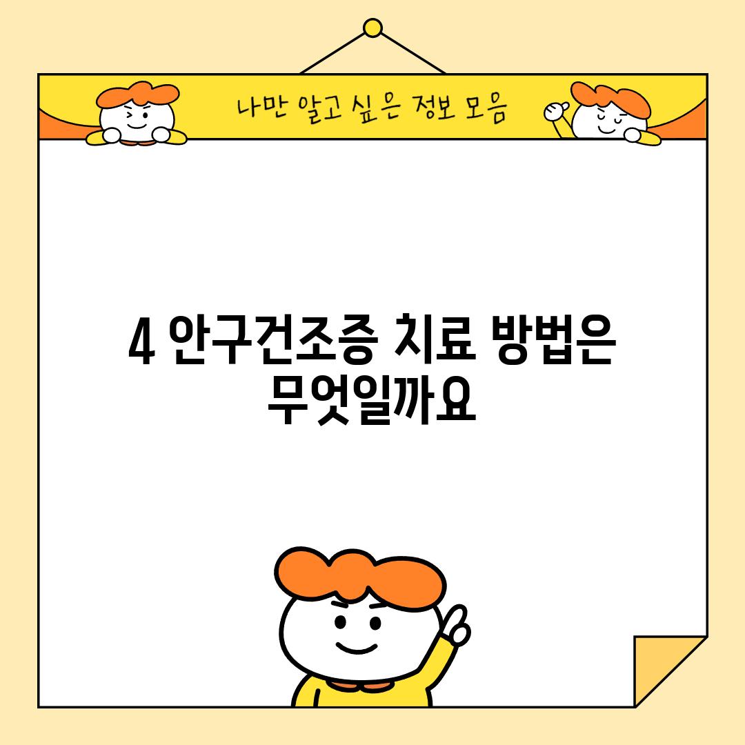 4. 안구건조증 치료 방법은 무엇일까요?