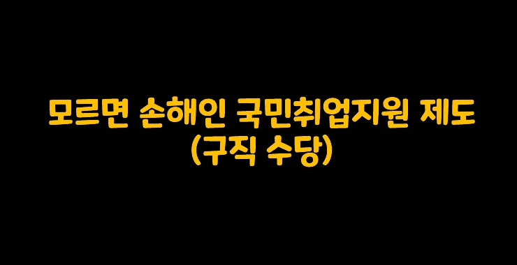  국민취업지원제도 1유형(구직수당, 취업수당) 신청하기