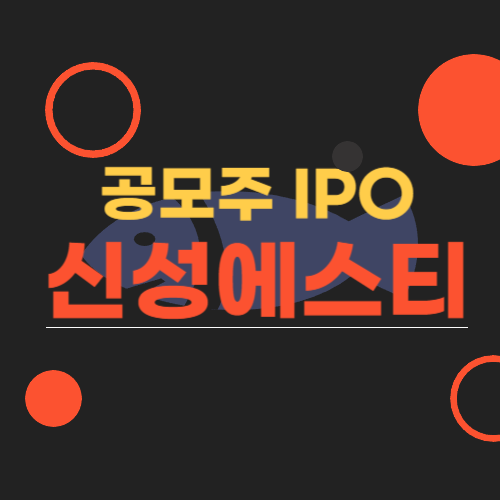  신성에스티 EV 및 ESS 배터리 부품 전문기업 공모주 상장