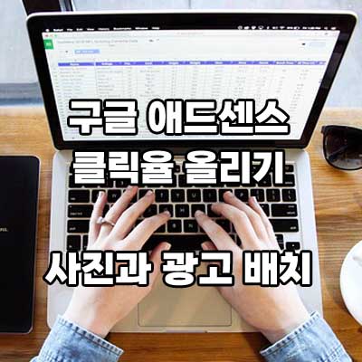 애드센스 클릭율1