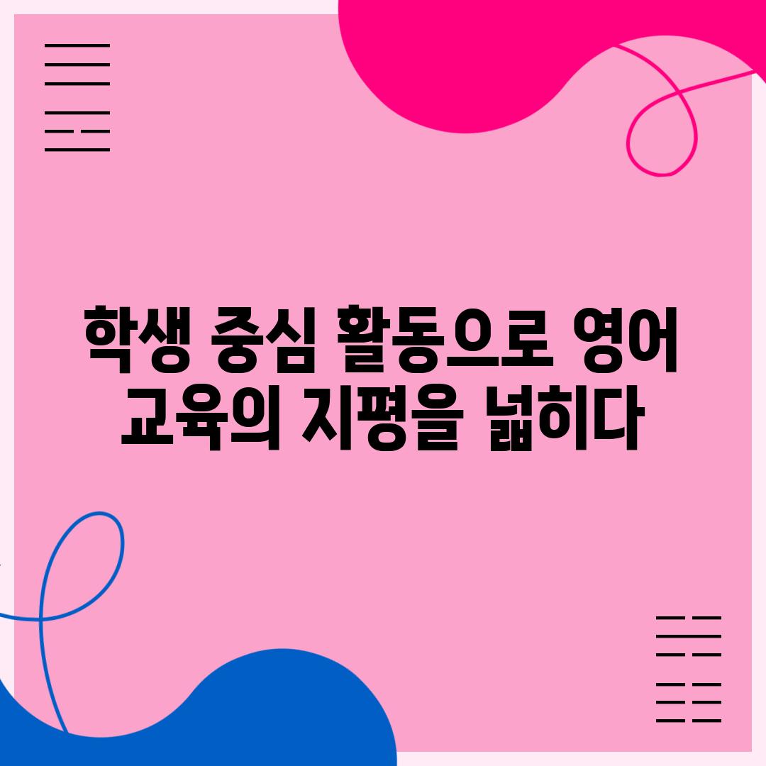 학생 중심 활동으로 영어 교육의 지평을 넓히다