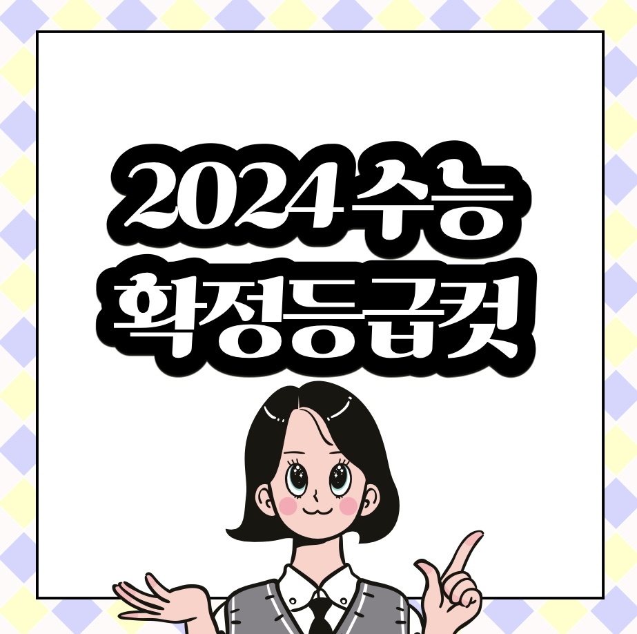  2024 수능 확정등급컷 성적증명서 발급 방법