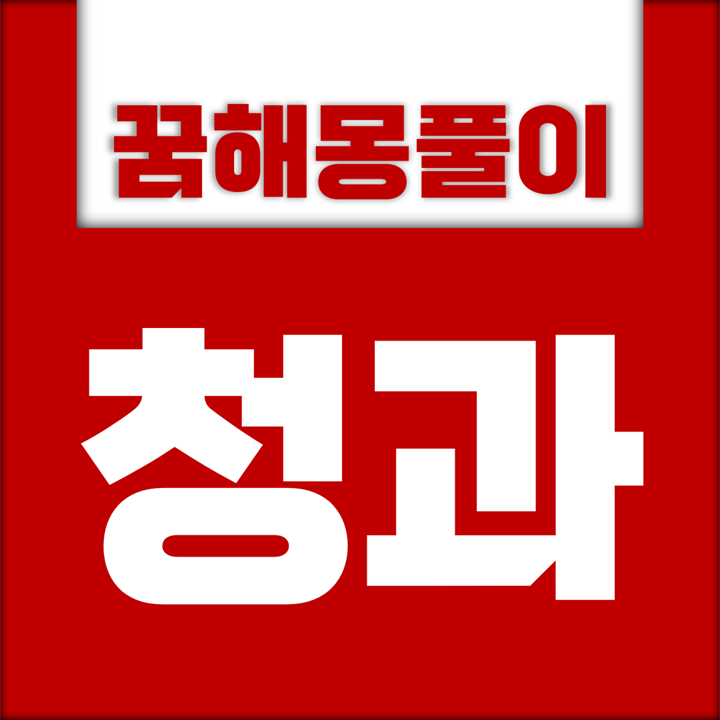  과일, 야채, 채소 등 청과 꿈해몽 모음
