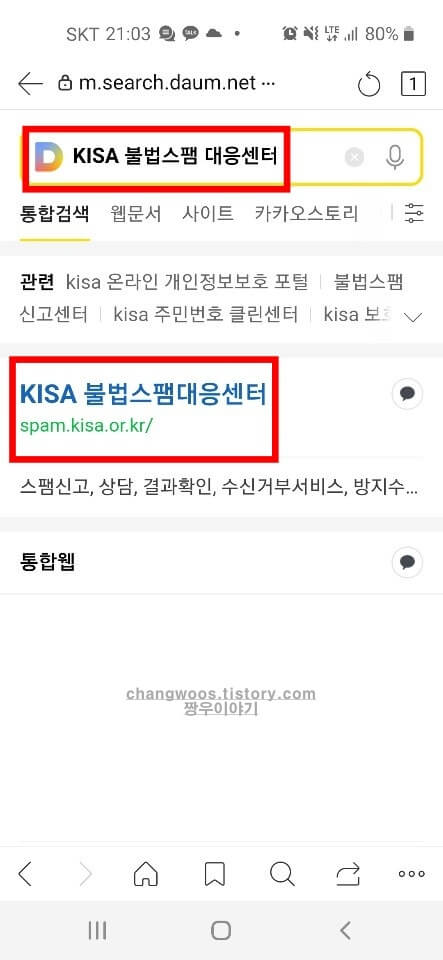 불법스팸 대응센터 신고 방법1