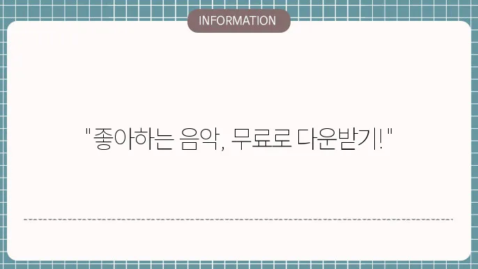 유튜브 음악 다운로드 플랫폼