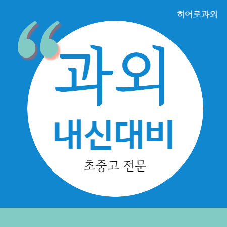  안산사동 중등 중학생 고등 수학과외 영어과외 팔곡 개인
